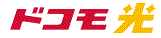 docomo_hikari_logo
