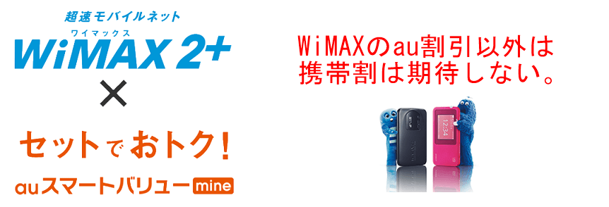 携帯割がお得なのはWiMAXだけ